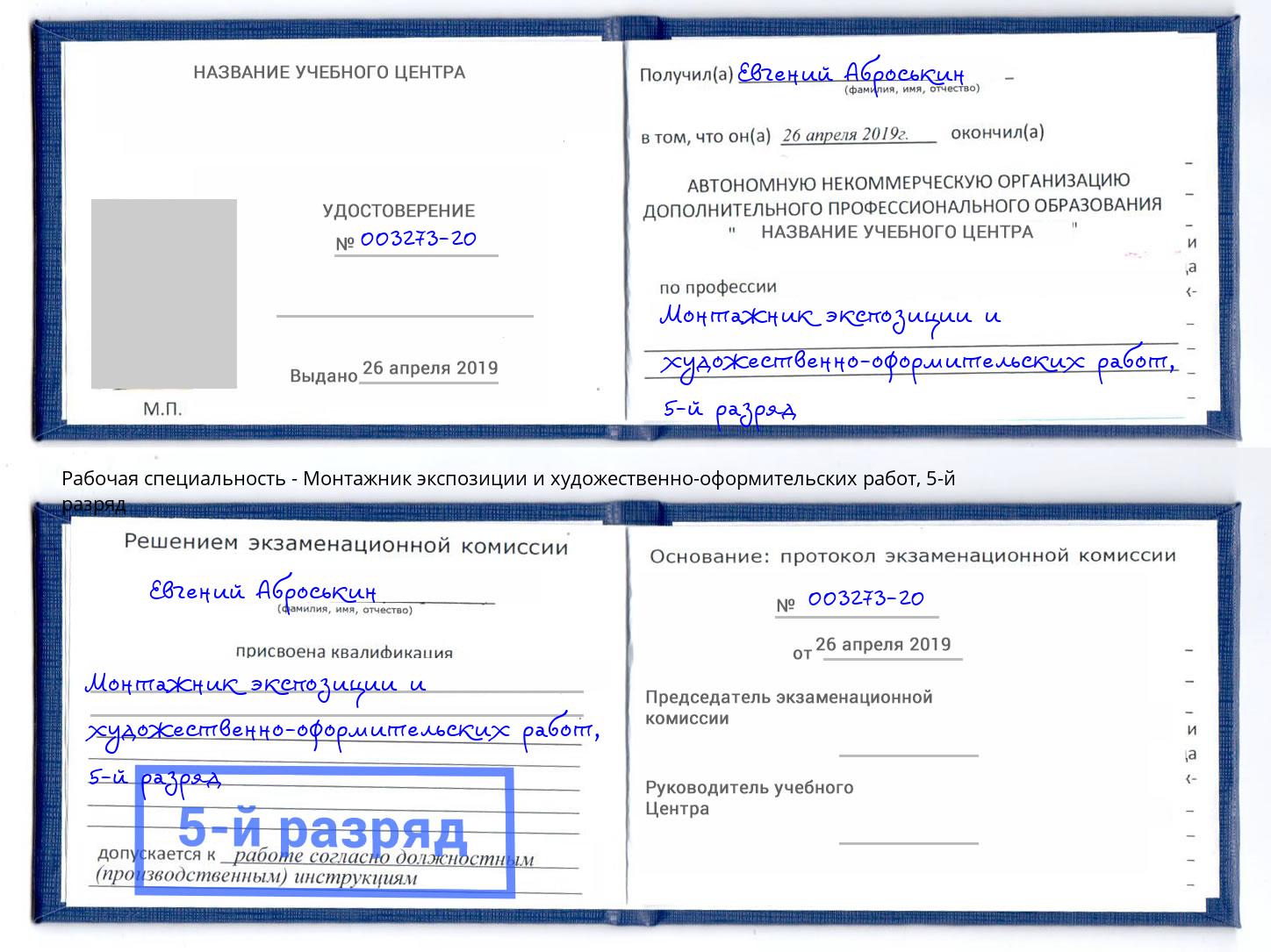 корочка 5-й разряд Монтажник экспозиции и художественно-оформительских работ Верхняя Пышма