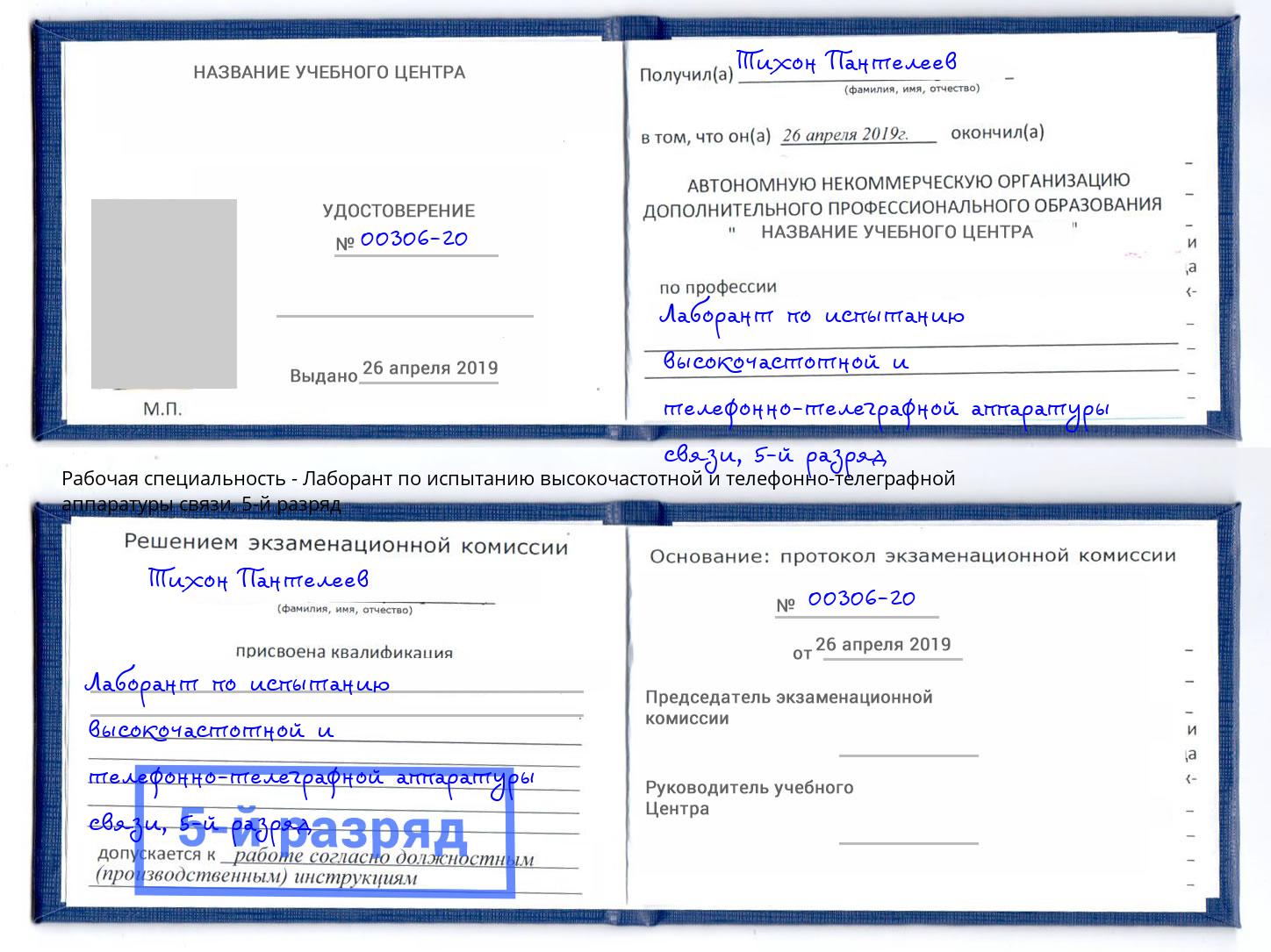 корочка 5-й разряд Лаборант по испытанию высокочастотной и телефонно-телеграфной аппаратуры связи Верхняя Пышма