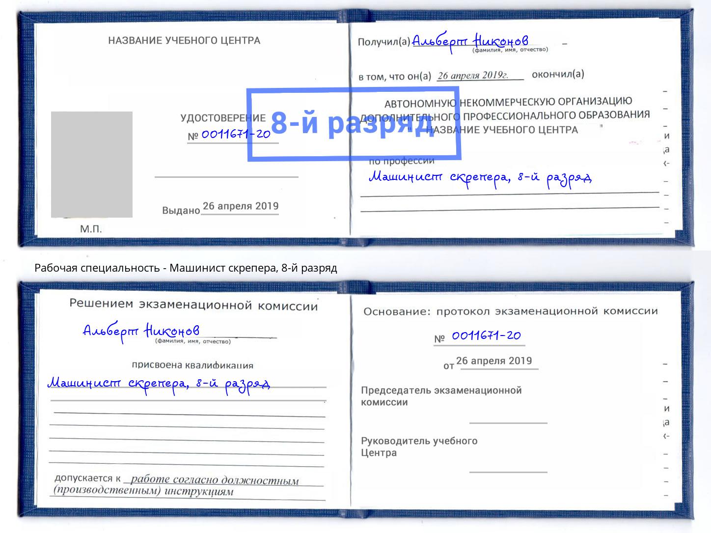 корочка 8-й разряд Машинист скрепера Верхняя Пышма