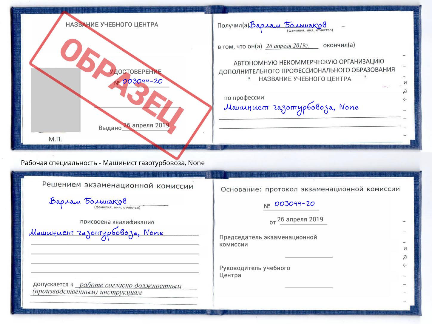 корочка None Машинист газотурбовоза Верхняя Пышма