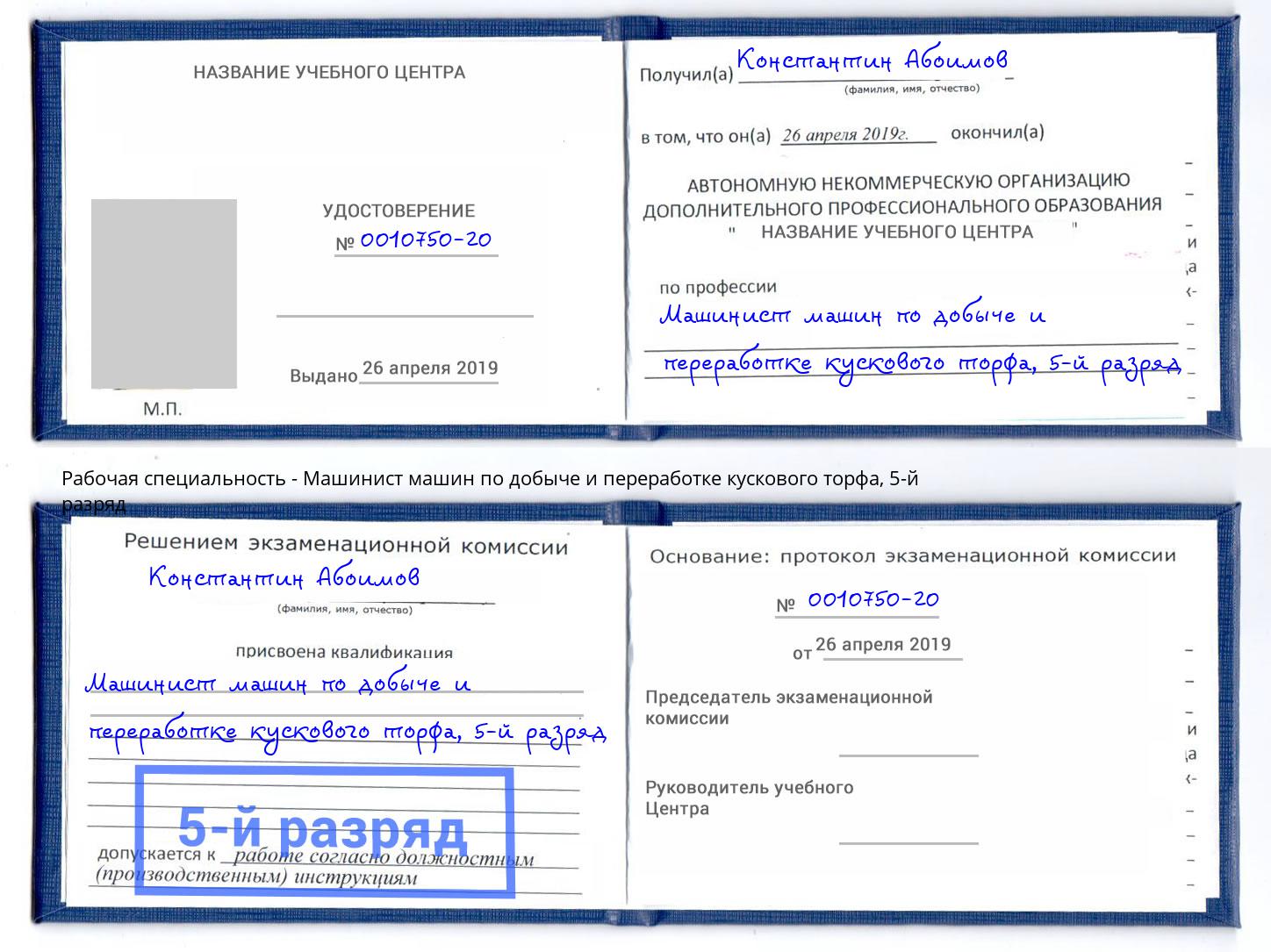 корочка 5-й разряд Машинист машин по добыче и переработке кускового торфа Верхняя Пышма