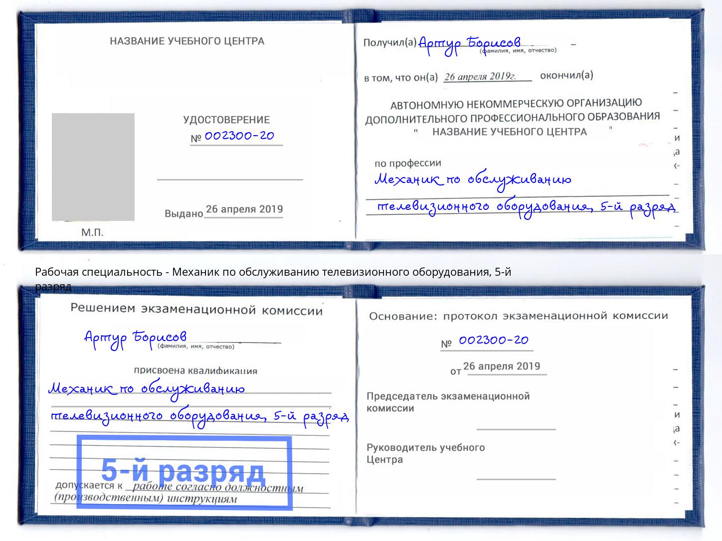 корочка 5-й разряд Механик по обслуживанию телевизионного оборудования Верхняя Пышма