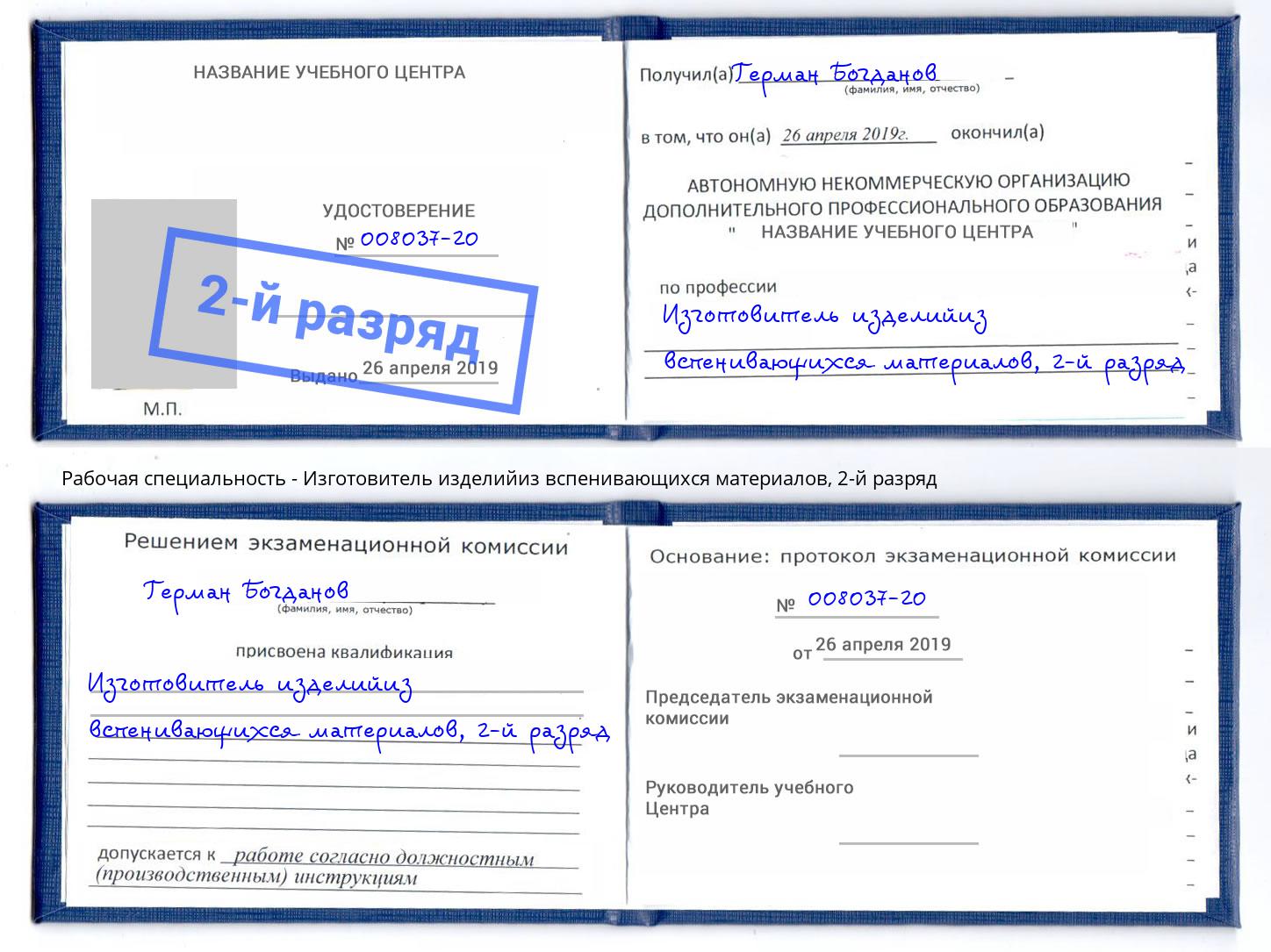 корочка 2-й разряд Изготовитель изделийиз вспенивающихся материалов Верхняя Пышма