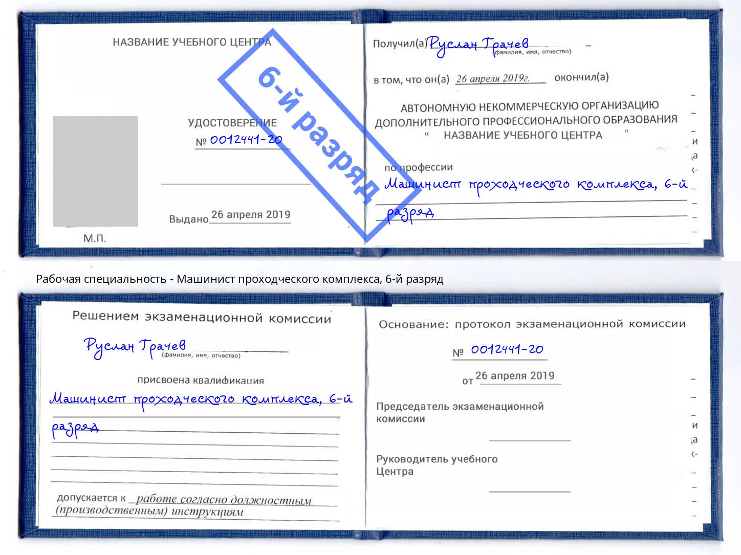 корочка 6-й разряд Машинист проходческого комплекса Верхняя Пышма