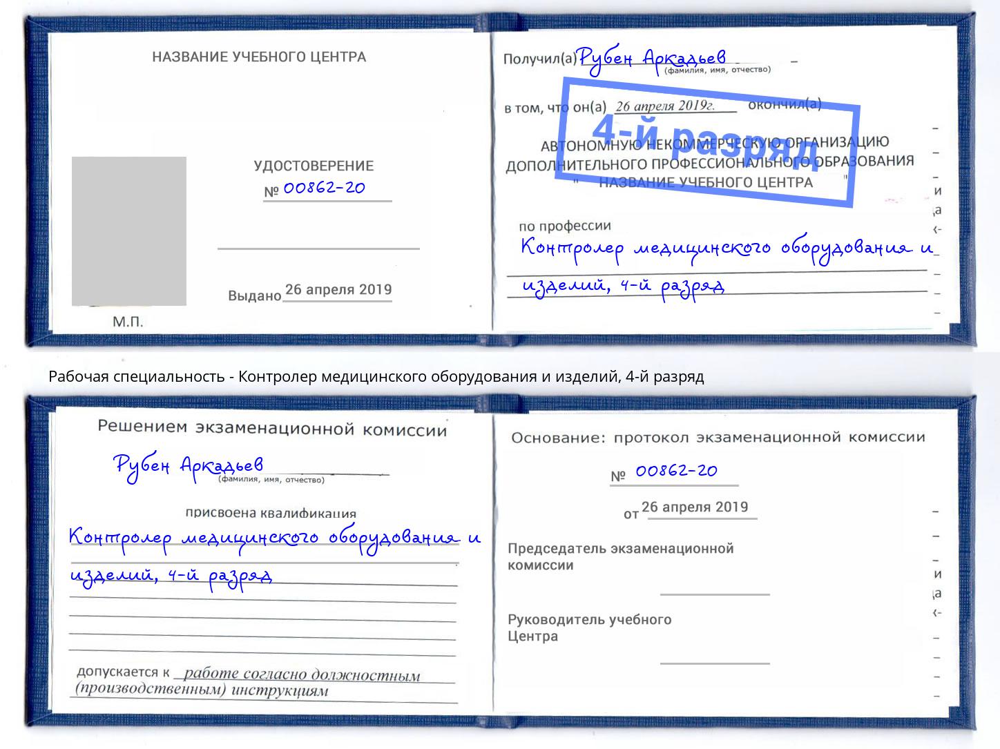 корочка 4-й разряд Контролер медицинского оборудования и изделий Верхняя Пышма