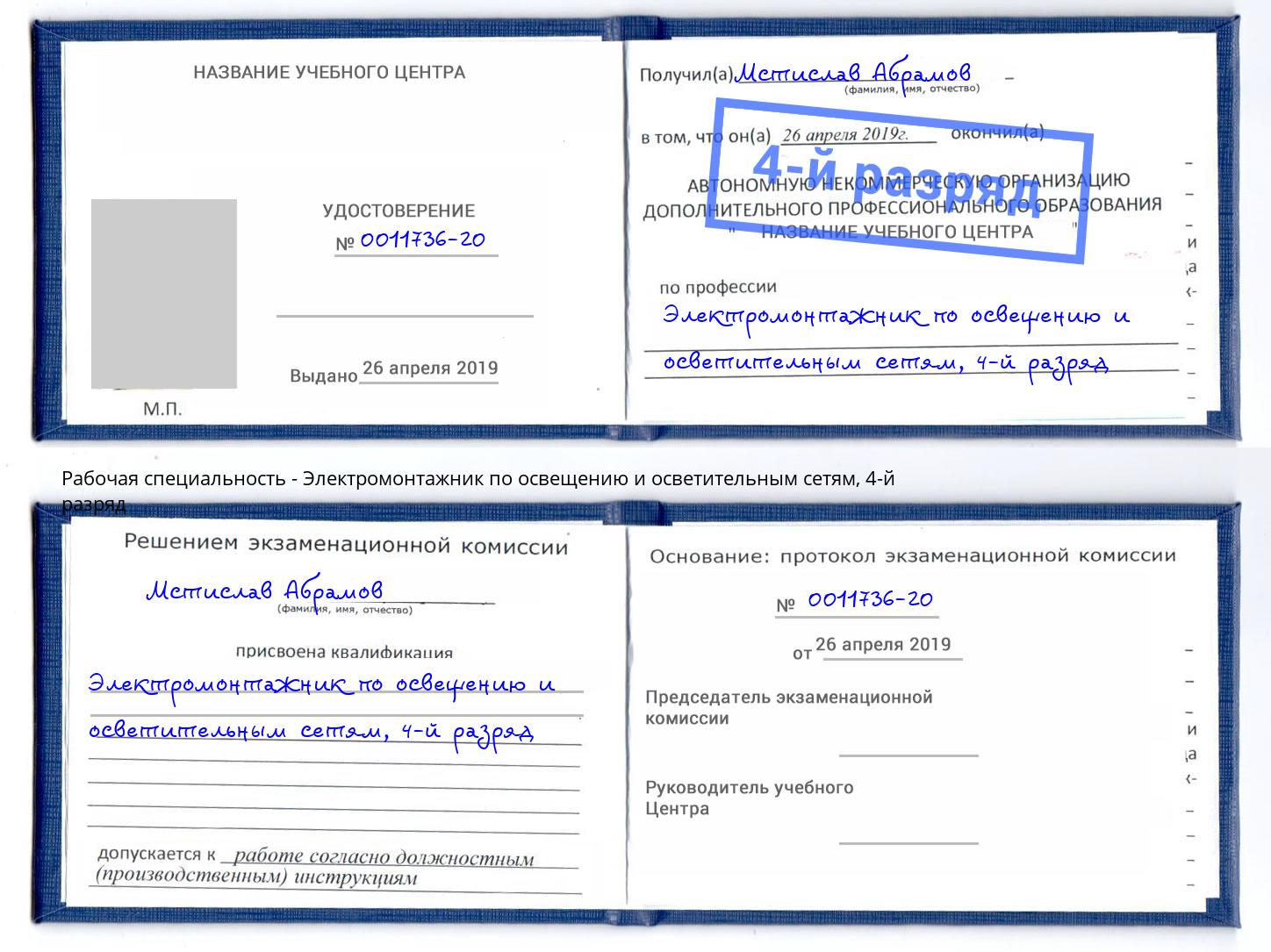 корочка 4-й разряд Электромонтажник по освещению и осветительным приборам Верхняя Пышма