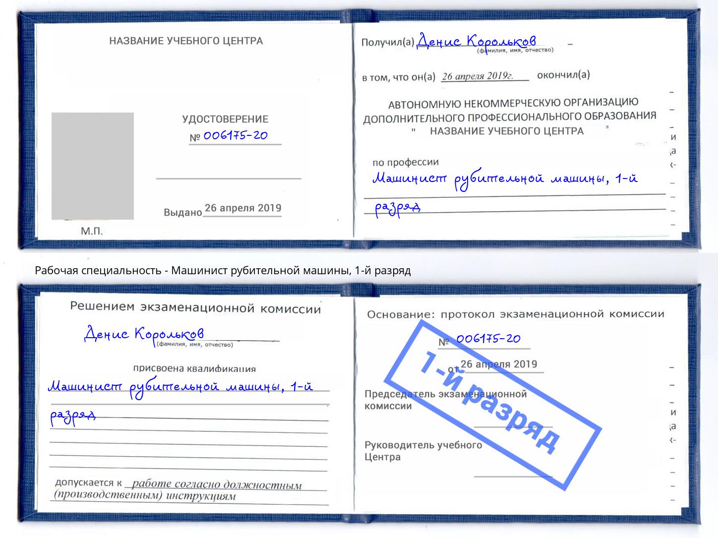 корочка 1-й разряд Машинист рубительной машины Верхняя Пышма