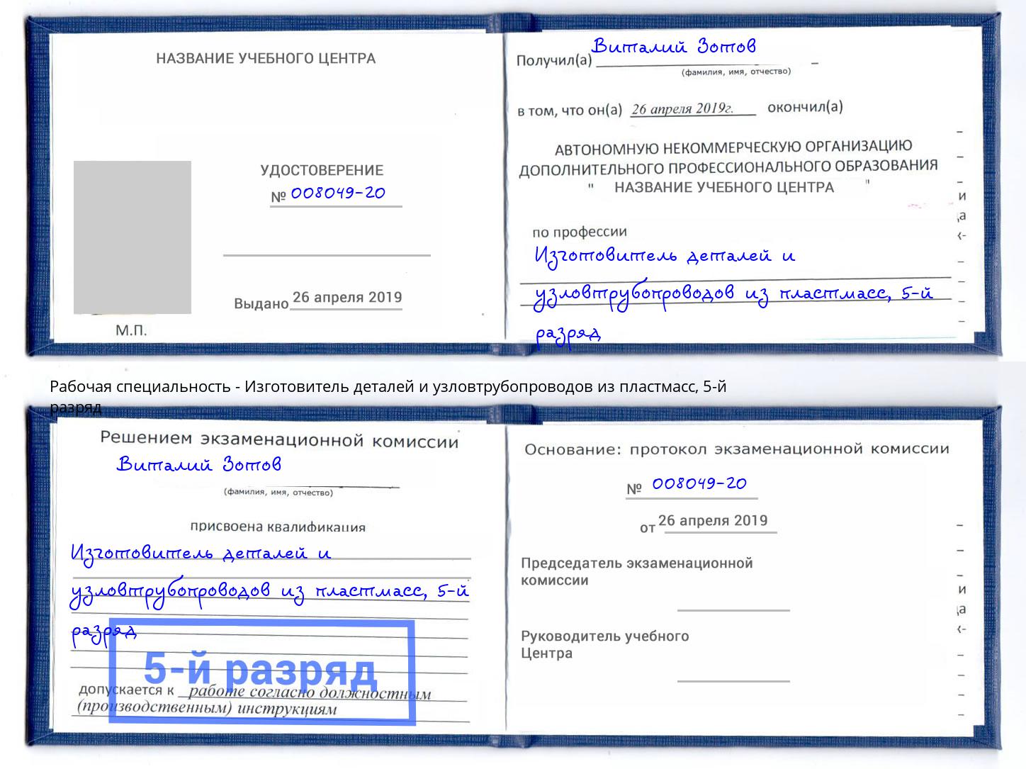 корочка 5-й разряд Изготовитель деталей и узловтрубопроводов из пластмасс Верхняя Пышма