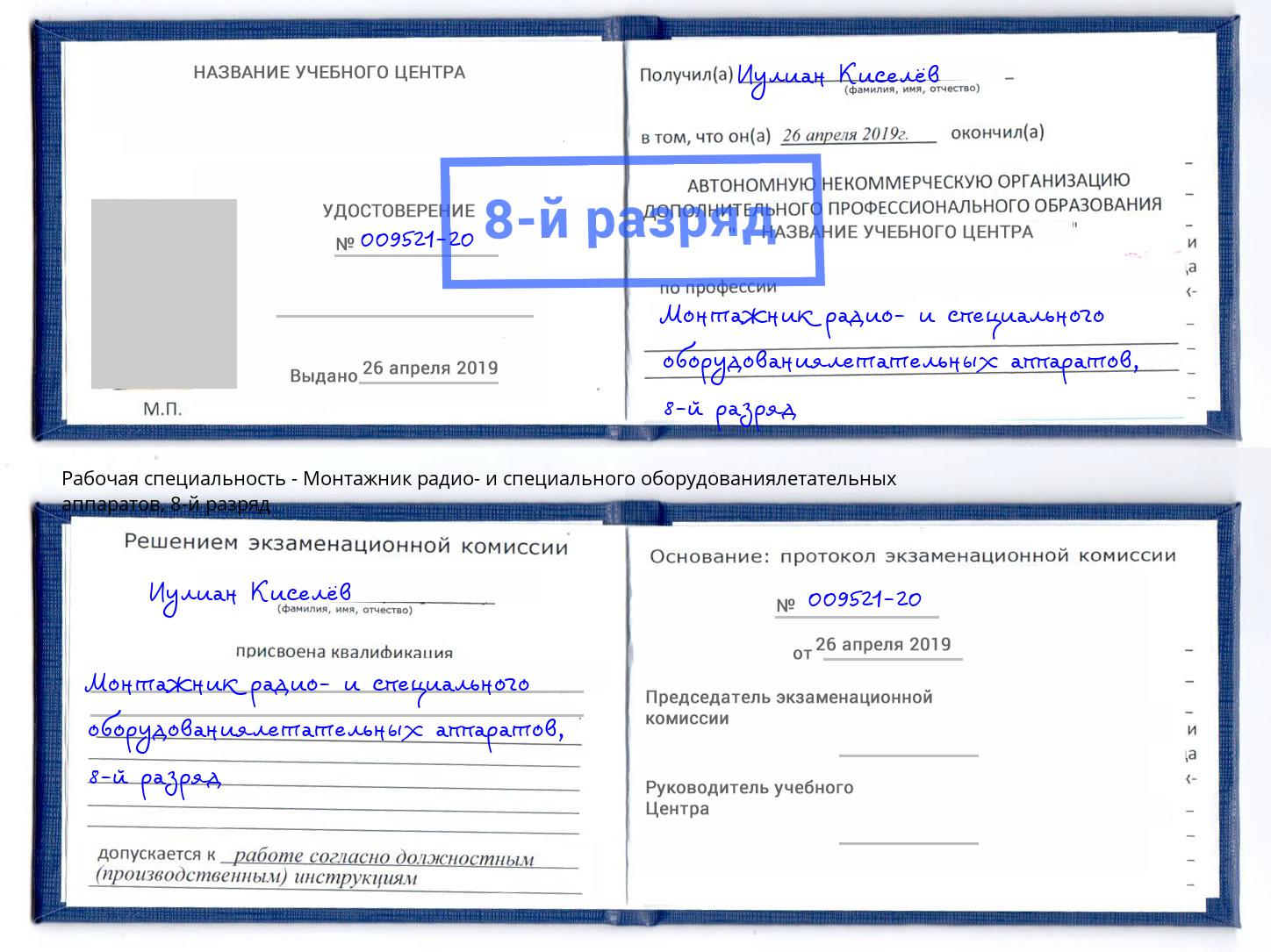 корочка 8-й разряд Монтажник радио- и специального оборудованиялетательных аппаратов Верхняя Пышма