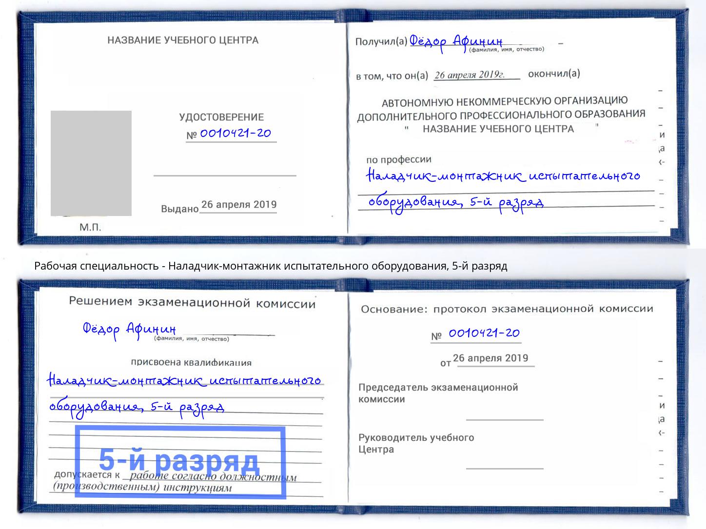 корочка 5-й разряд Наладчик-монтажник испытательного оборудования Верхняя Пышма