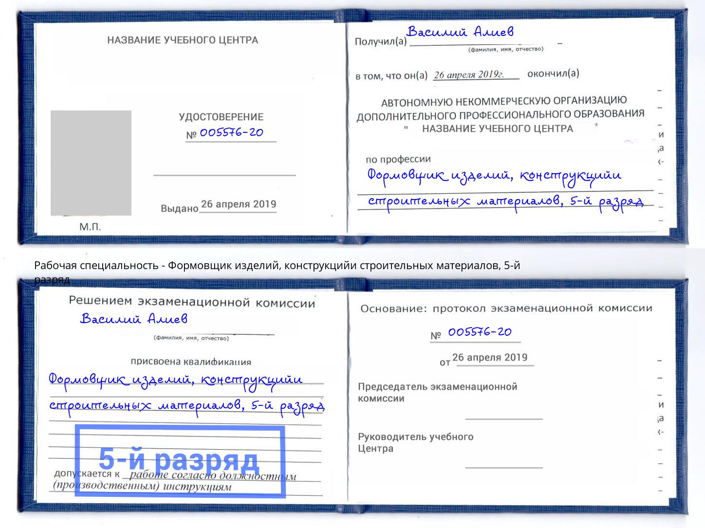 корочка 5-й разряд Формовщик изделий, конструкцийи строительных материалов Верхняя Пышма