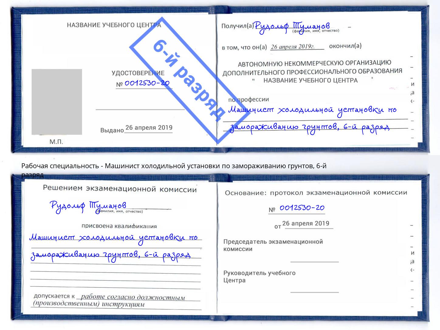 корочка 6-й разряд Машинист холодильной установки по замораживанию грунтов Верхняя Пышма