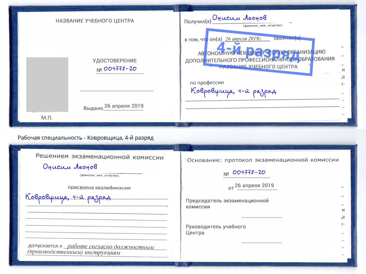 корочка 4-й разряд Ковровщица Верхняя Пышма