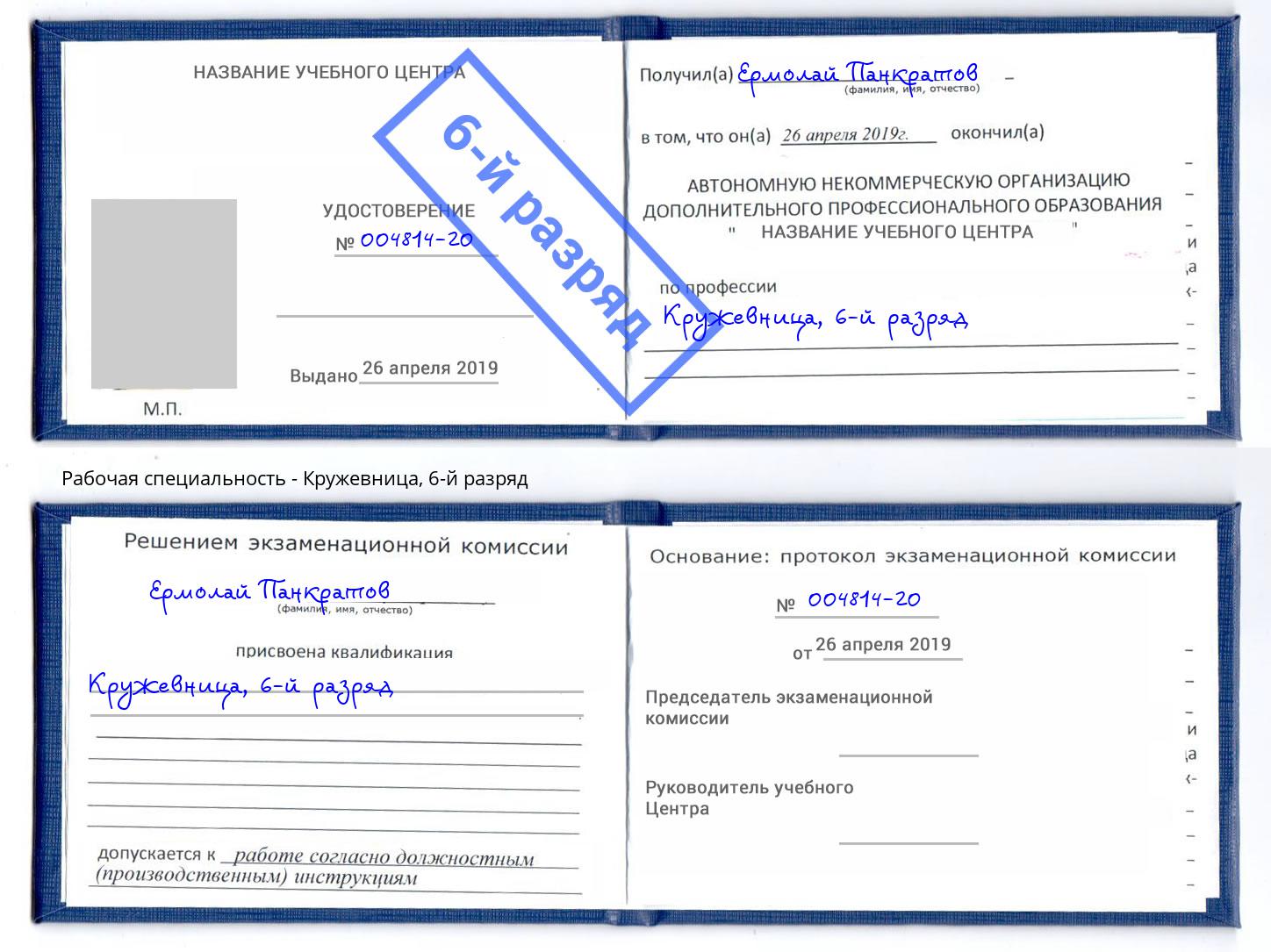 корочка 6-й разряд Кружевница Верхняя Пышма