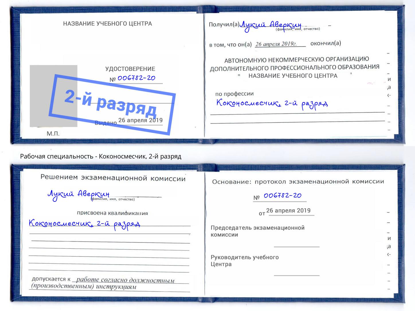 корочка 2-й разряд Коконосмесчик Верхняя Пышма