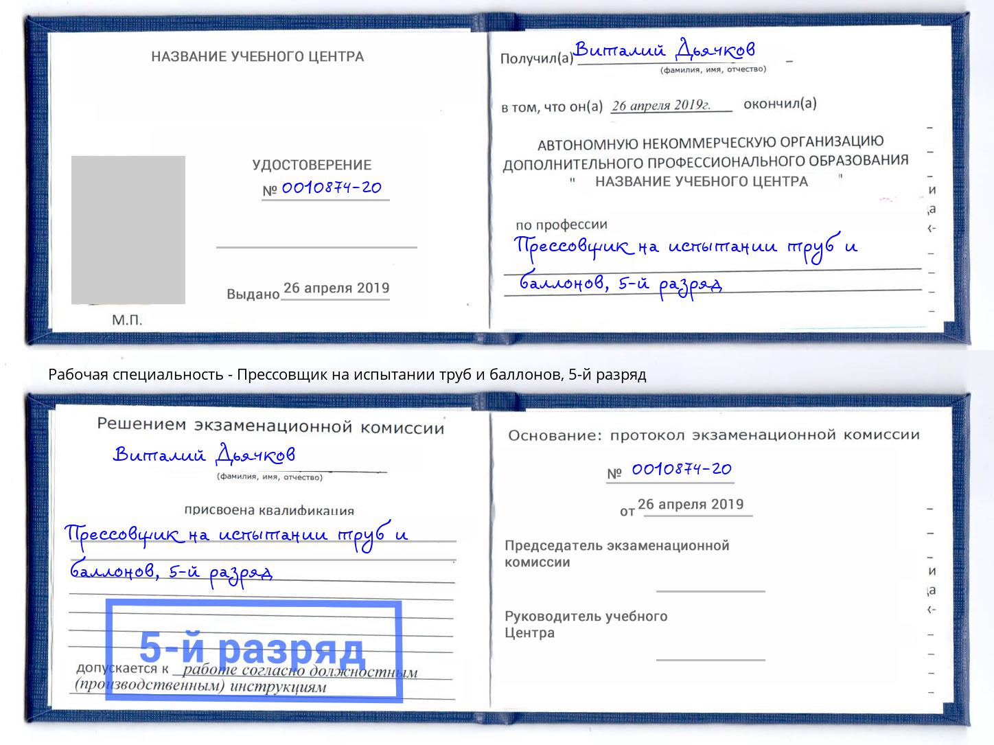 корочка 5-й разряд Прессовщик на испытании труб и баллонов Верхняя Пышма