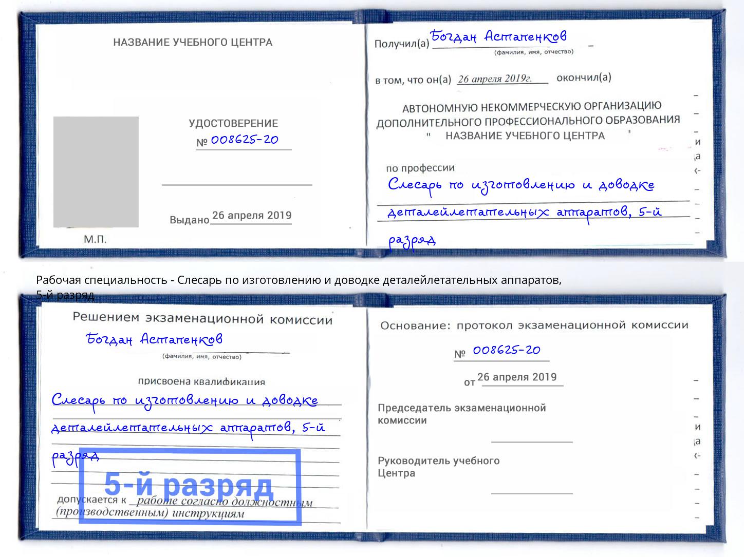 корочка 5-й разряд Слесарь по изготовлению и доводке деталейлетательных аппаратов Верхняя Пышма