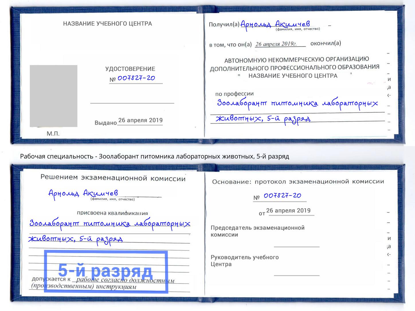 корочка 5-й разряд Зоолаборант питомника лабораторных животных Верхняя Пышма
