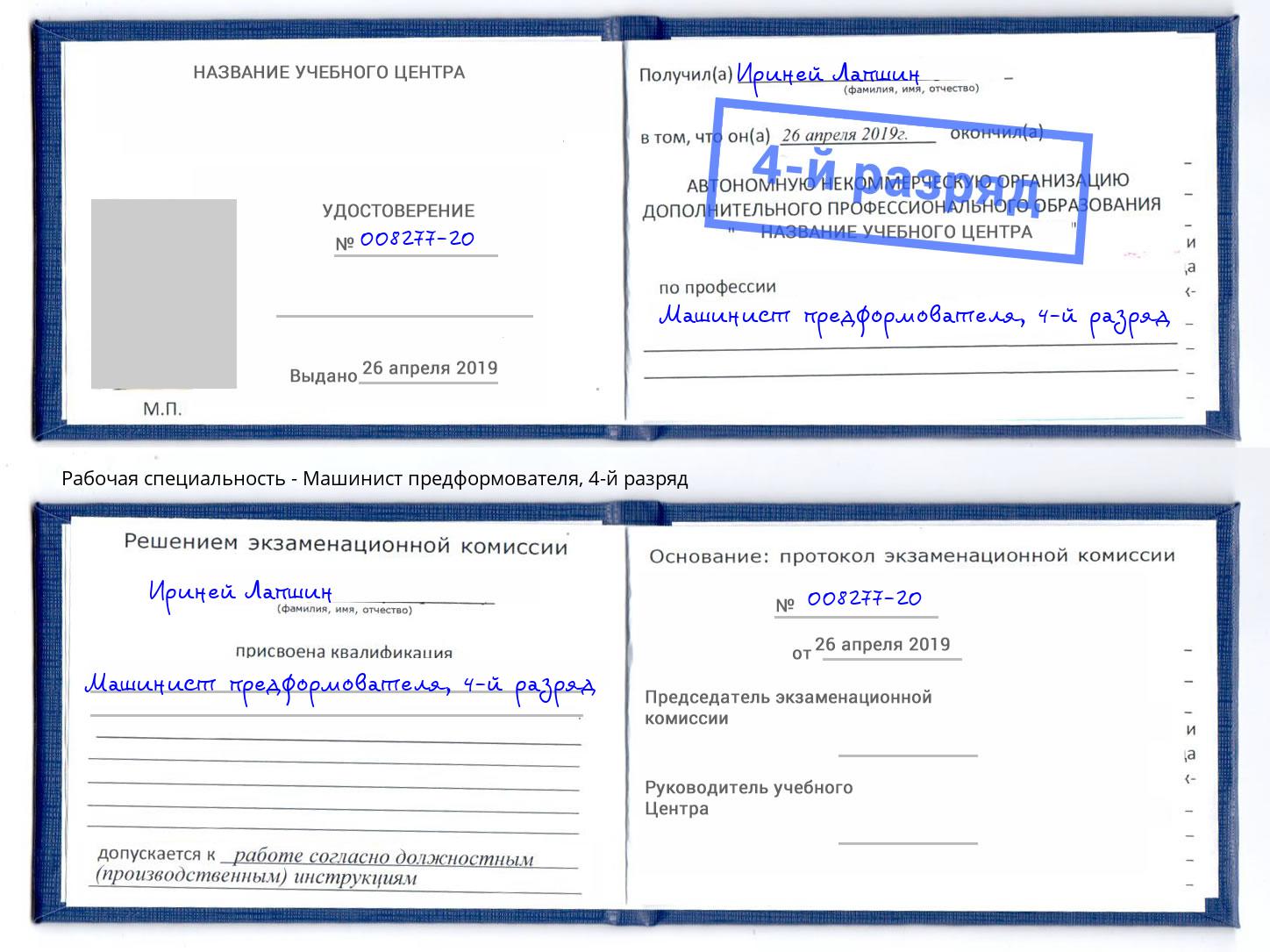 корочка 4-й разряд Машинист предформователя Верхняя Пышма