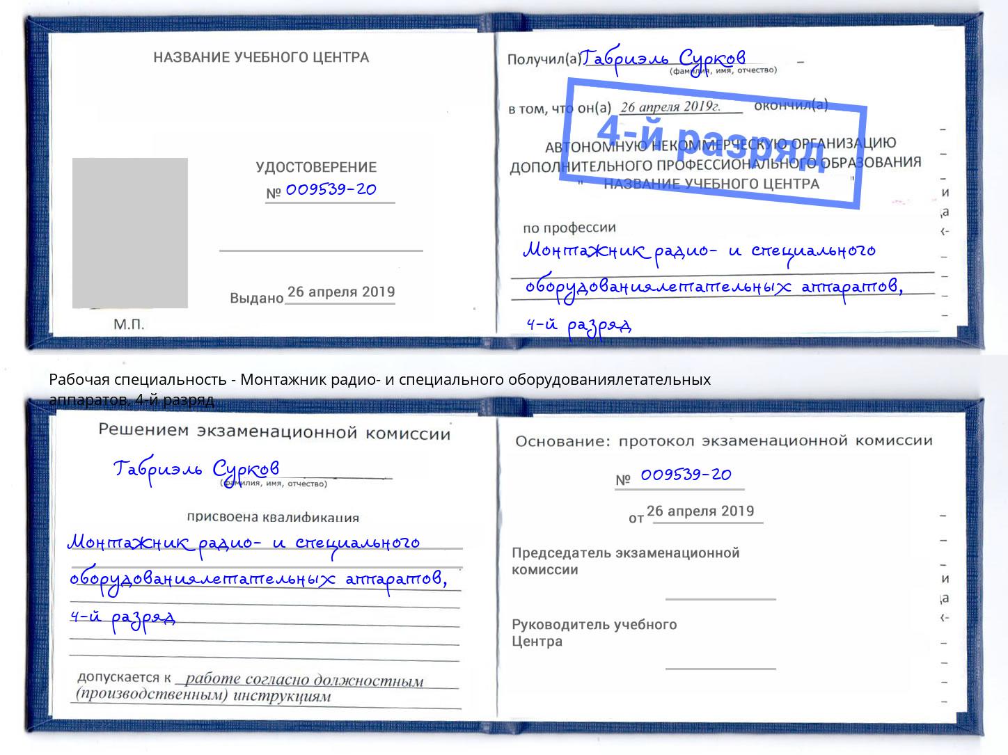 корочка 4-й разряд Монтажник радио- и специального оборудованиялетательных аппаратов Верхняя Пышма