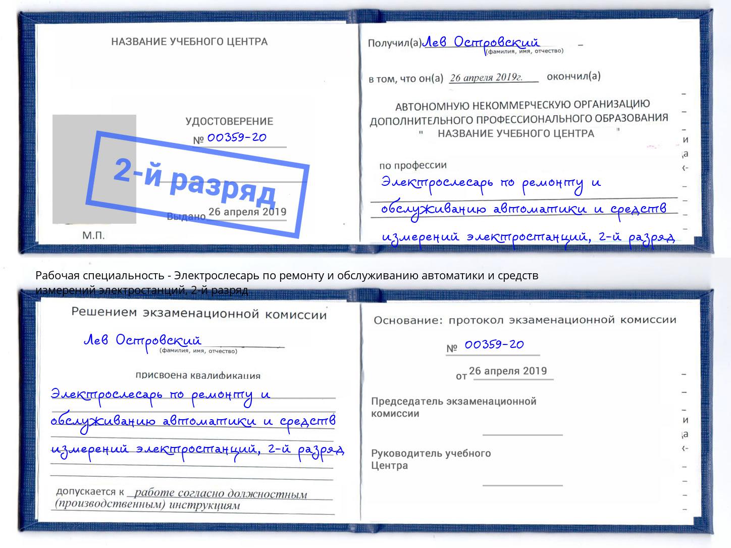 корочка 2-й разряд Электрослесарь по ремонту и обслуживанию автоматики и средств измерений электростанций Верхняя Пышма