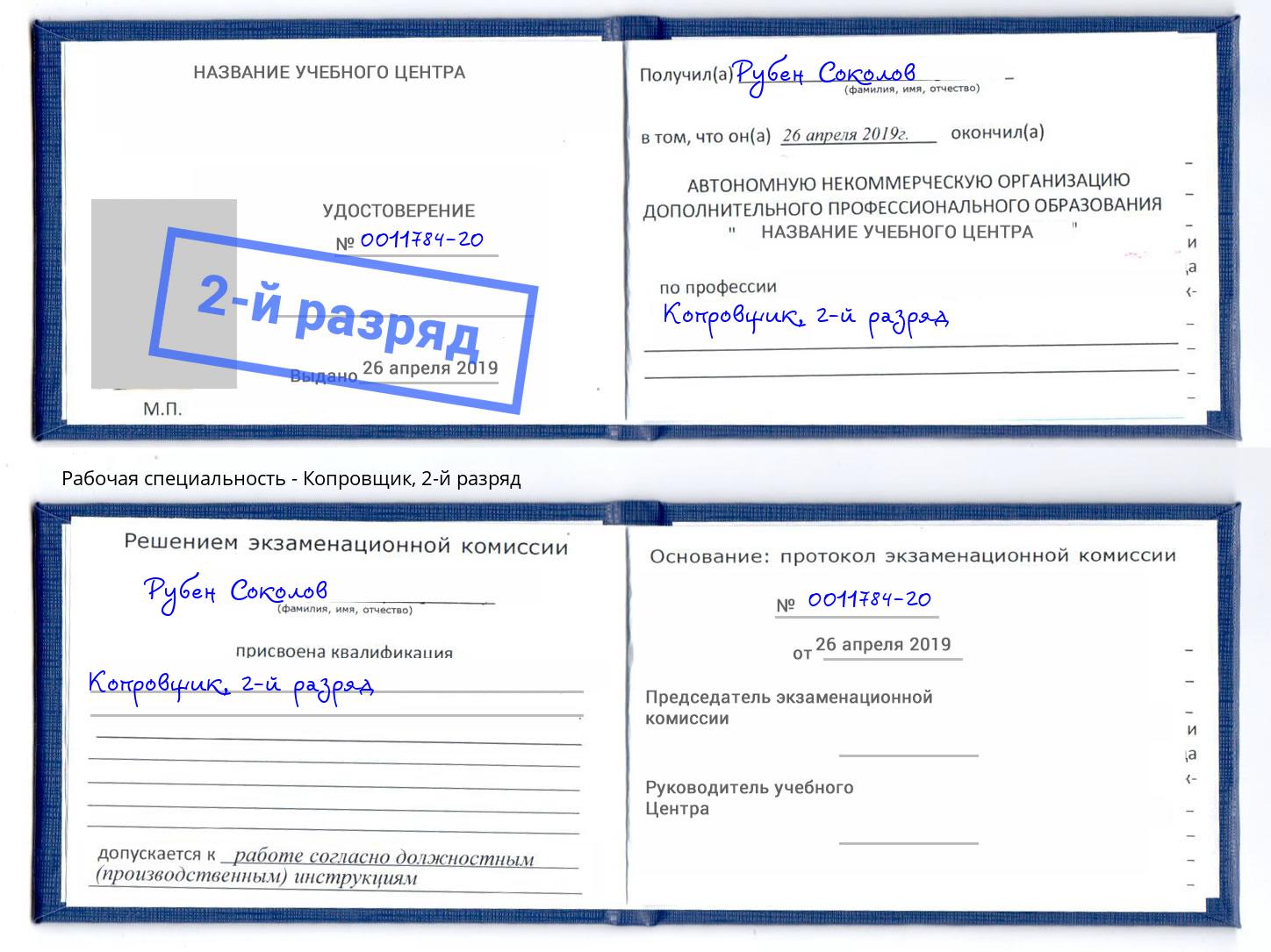 корочка 2-й разряд Копровщик Верхняя Пышма