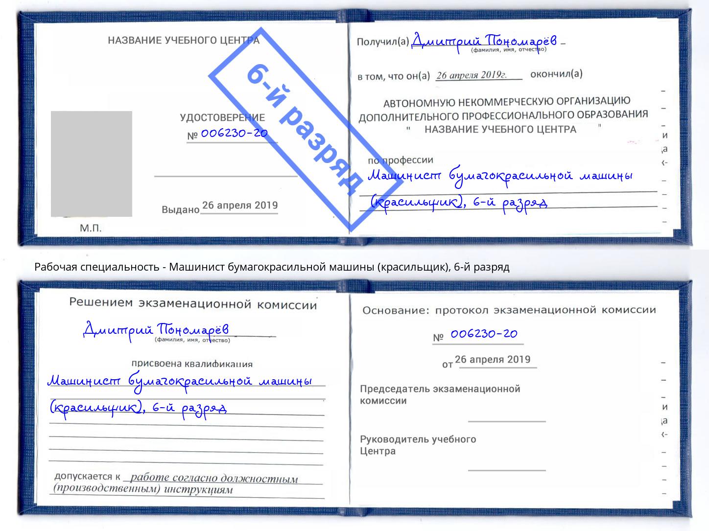 корочка 6-й разряд Машинист бумагокрасильной машины (красильщик) Верхняя Пышма