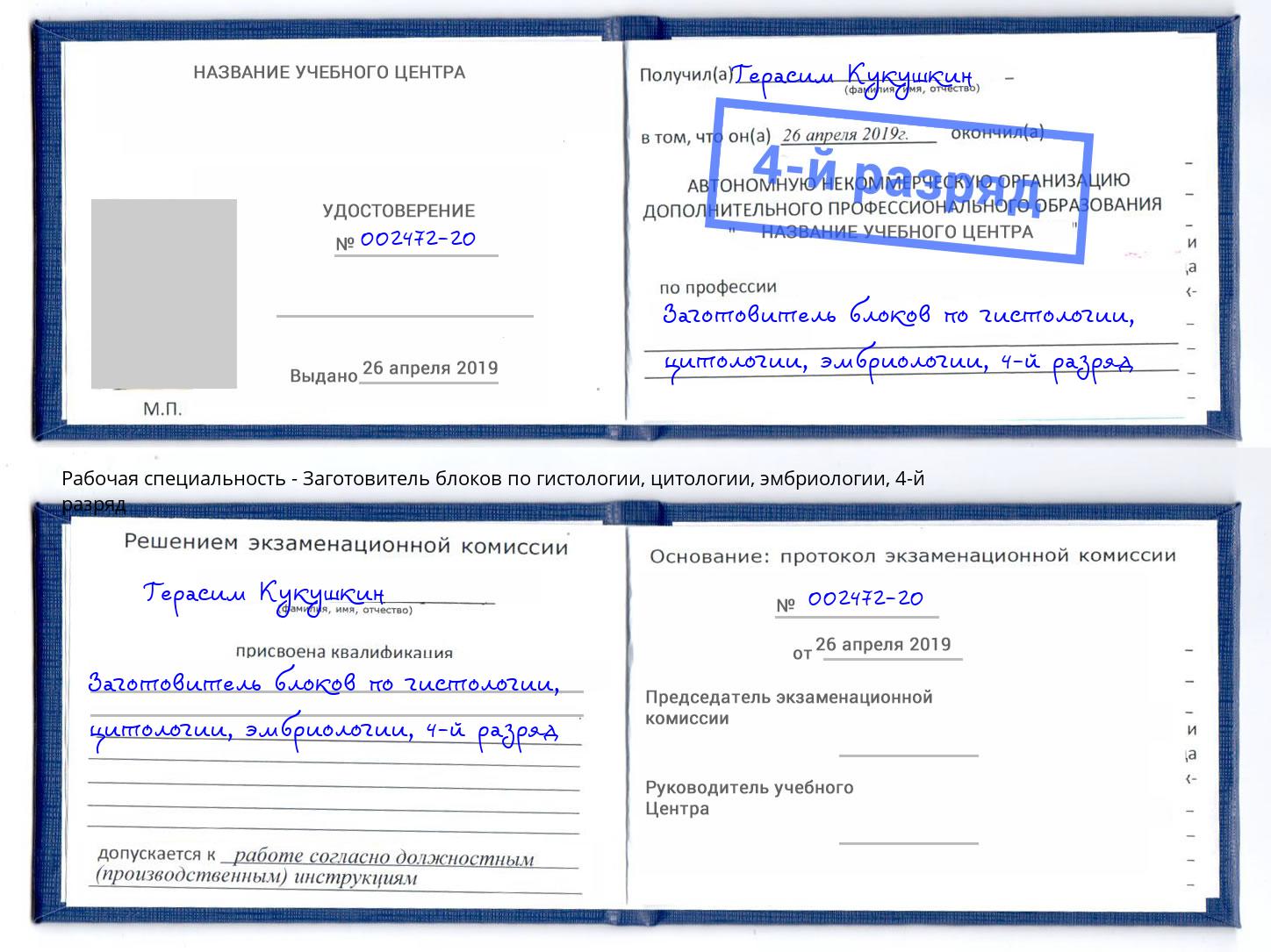 корочка 4-й разряд Заготовитель блоков по гистологии, цитологии, эмбриологии Верхняя Пышма