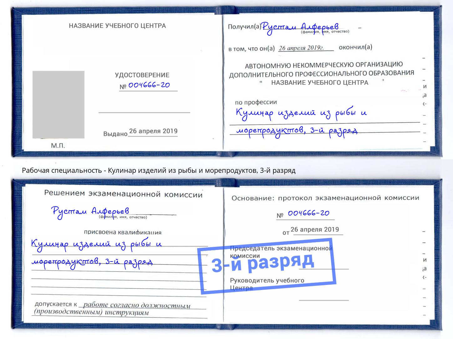 корочка 3-й разряд Кулинар изделий из рыбы и морепродуктов Верхняя Пышма