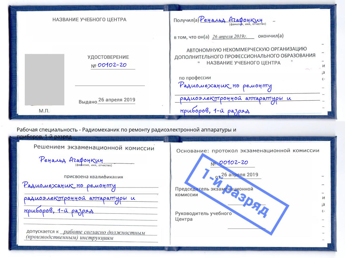 корочка 1-й разряд Радиомеханик по ремонту радиоэлектронной аппаратуры и приборов Верхняя Пышма