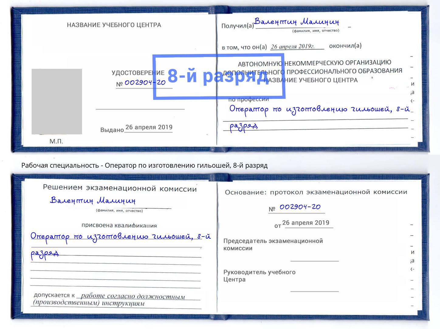 корочка 8-й разряд Оператор по изготовлению гильошей Верхняя Пышма