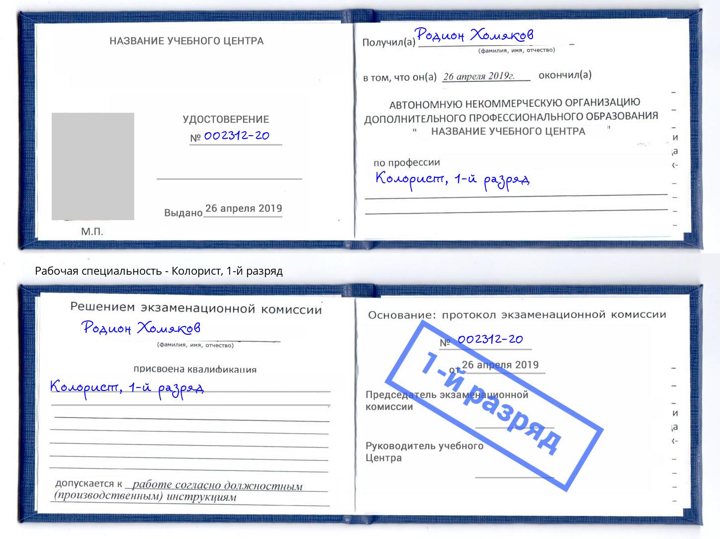 корочка 1-й разряд Колорист Верхняя Пышма