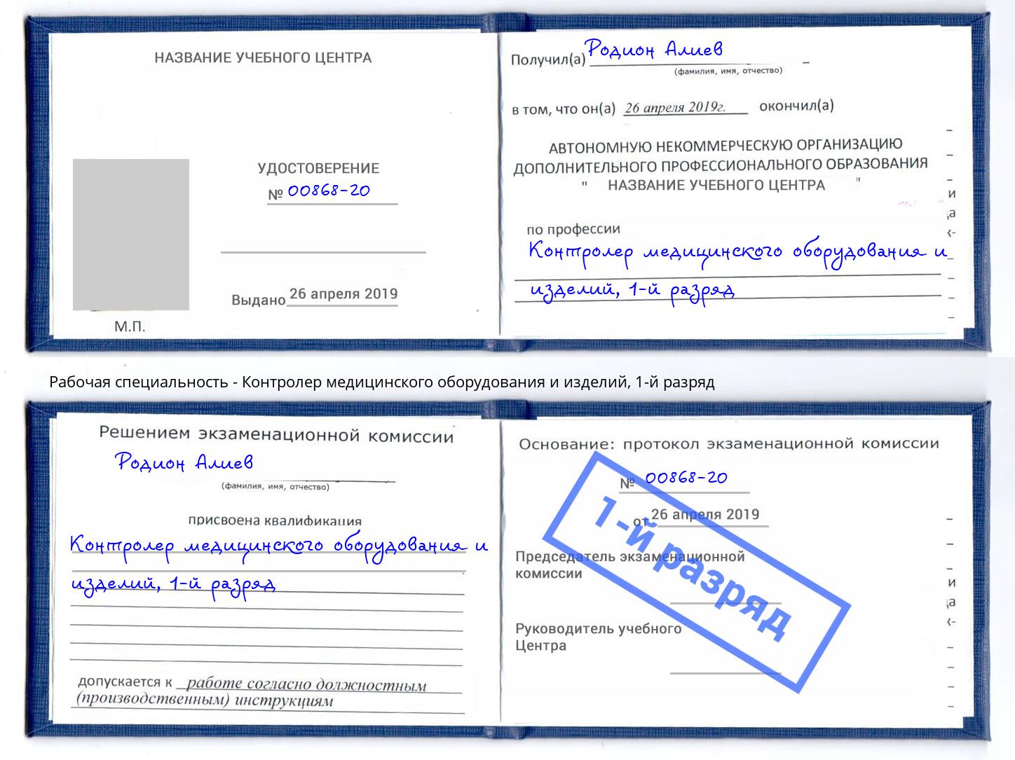 корочка 1-й разряд Контролер медицинского оборудования и изделий Верхняя Пышма