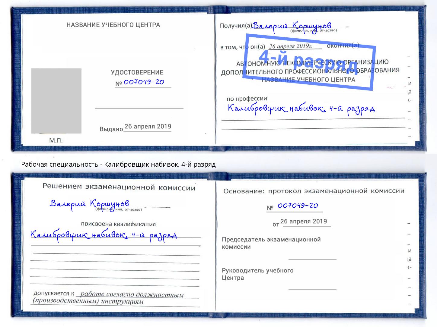корочка 4-й разряд Калибровщик набивок Верхняя Пышма