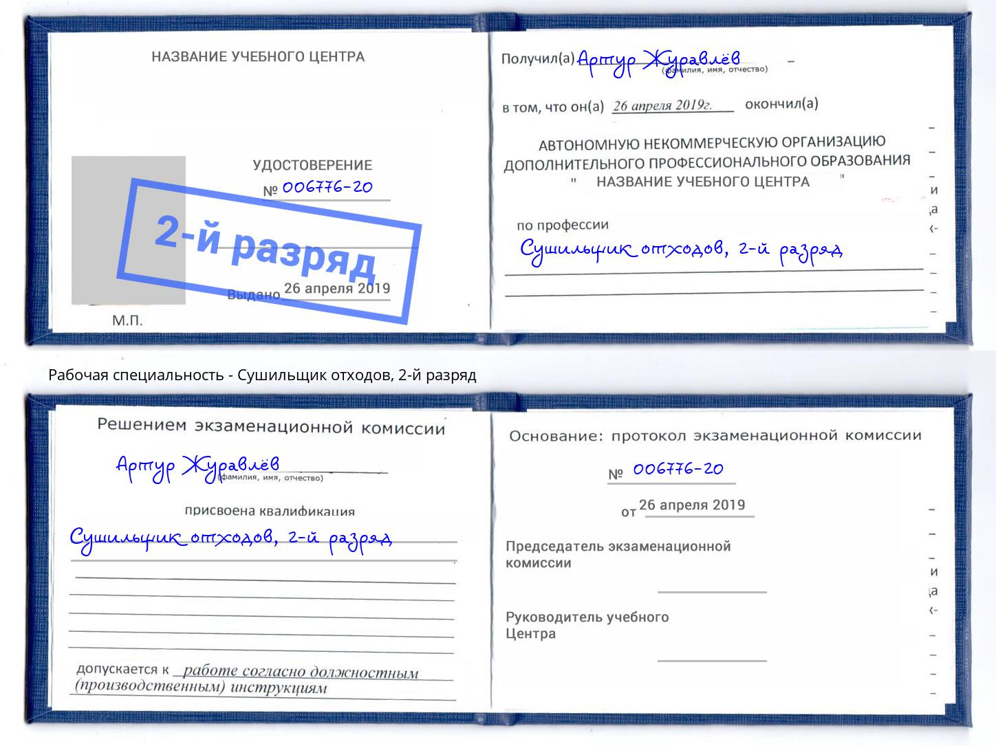 корочка 2-й разряд Сушильщик отходов Верхняя Пышма
