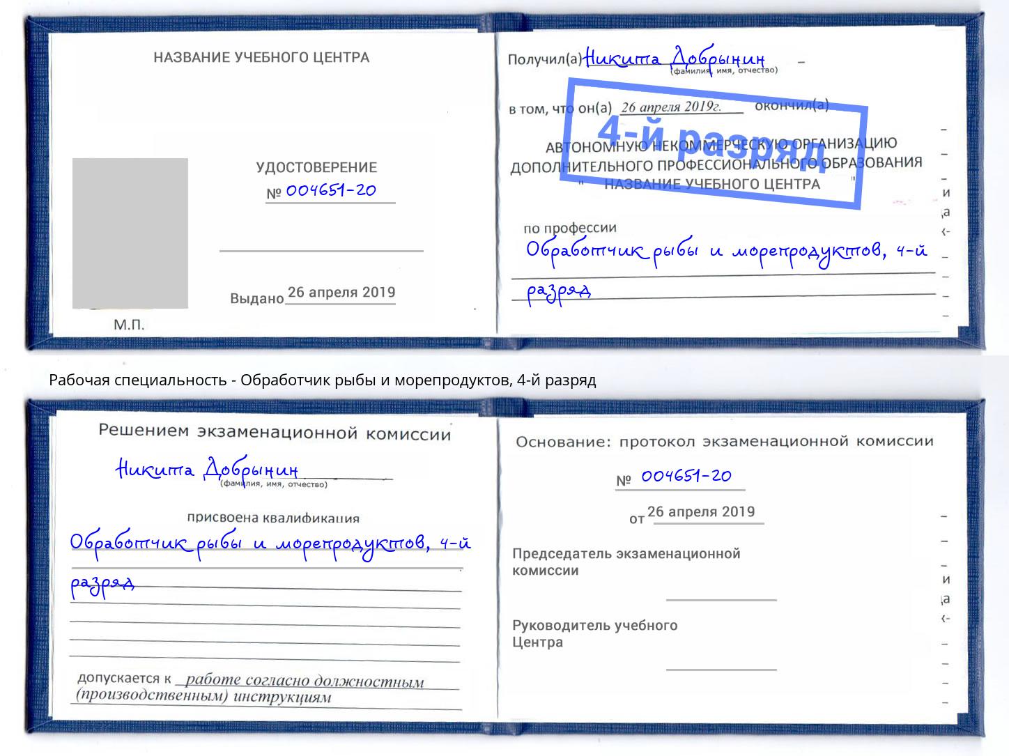 корочка 4-й разряд Обработчик рыбы и морепродуктов Верхняя Пышма