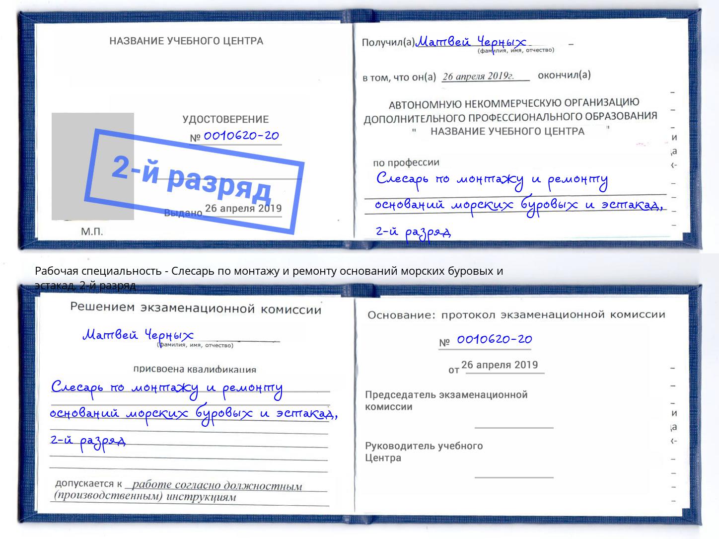 корочка 2-й разряд Слесарь по монтажу и ремонту оснований морских буровых и эстакад Верхняя Пышма