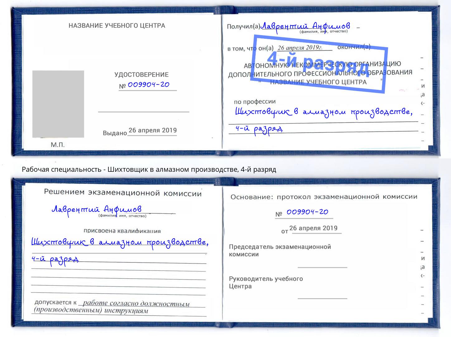 корочка 4-й разряд Шихтовщик в алмазном производстве Верхняя Пышма