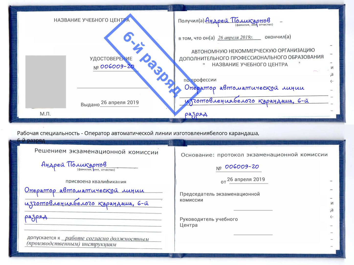 корочка 6-й разряд Оператор автоматической линии изготовлениябелого карандаша Верхняя Пышма