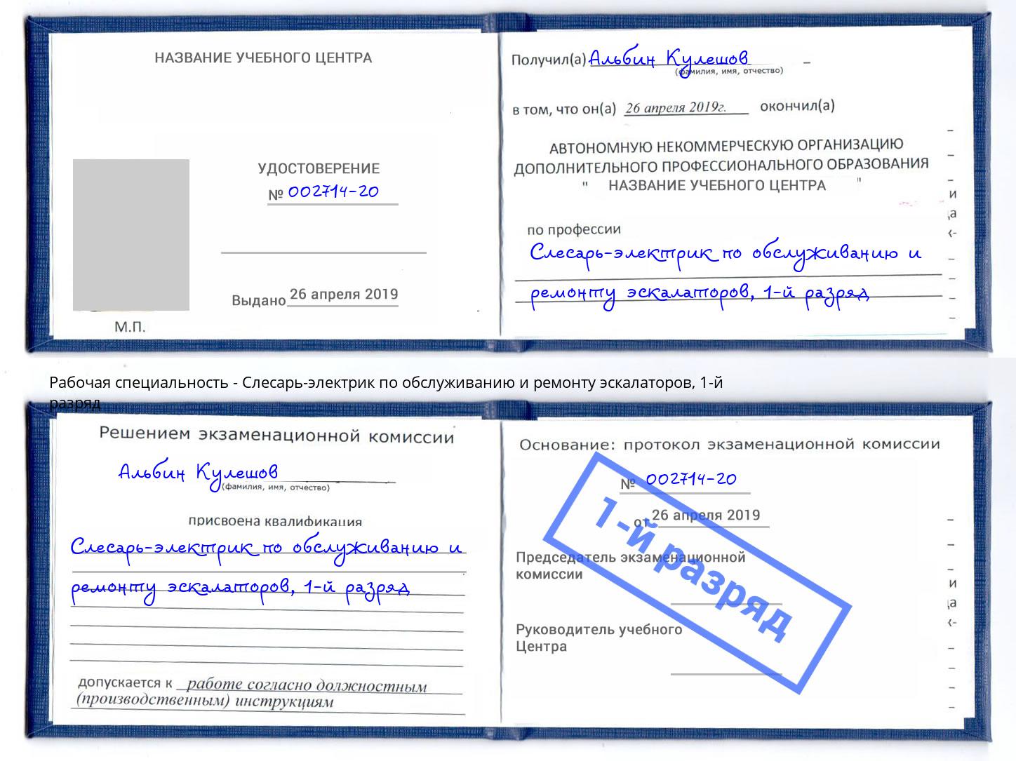 корочка 1-й разряд Слесарь-электрик по обслуживанию и ремонту эскалаторов Верхняя Пышма