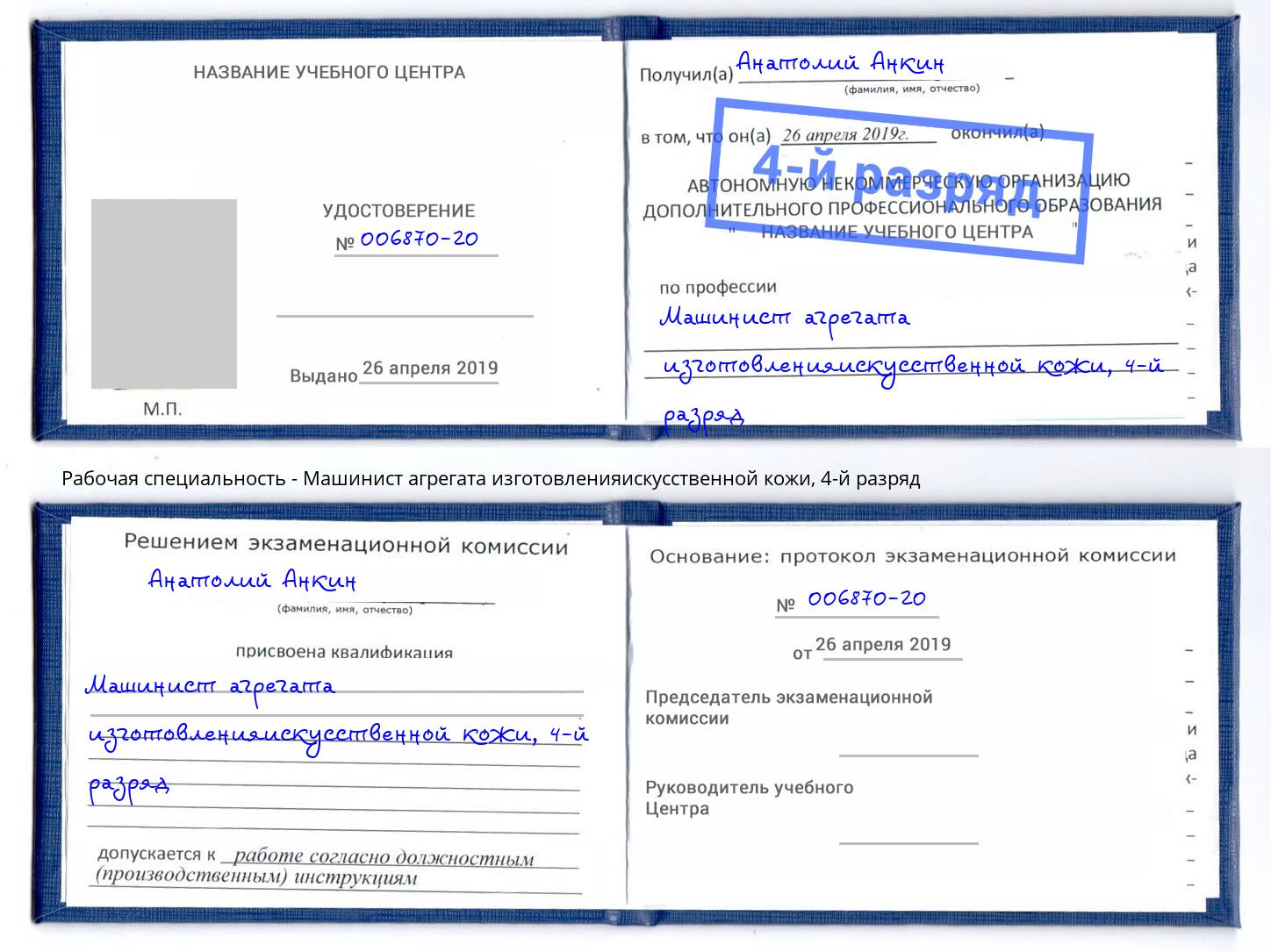 корочка 4-й разряд Машинист агрегата изготовленияискусственной кожи Верхняя Пышма