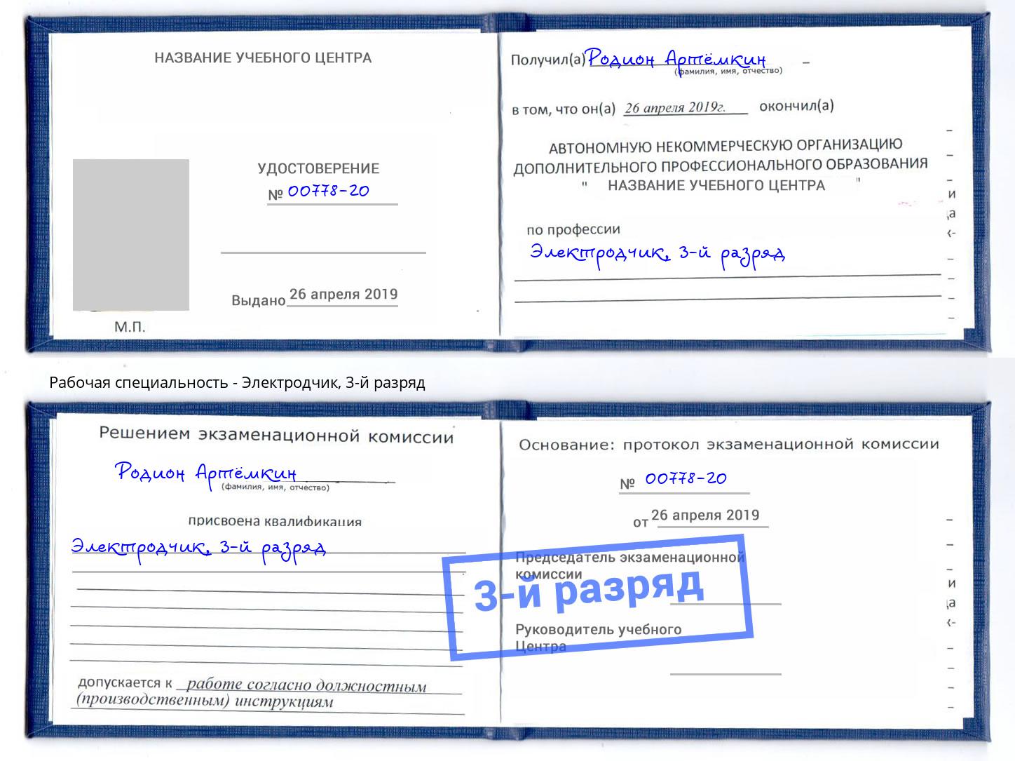 корочка 3-й разряд Электродчик Верхняя Пышма