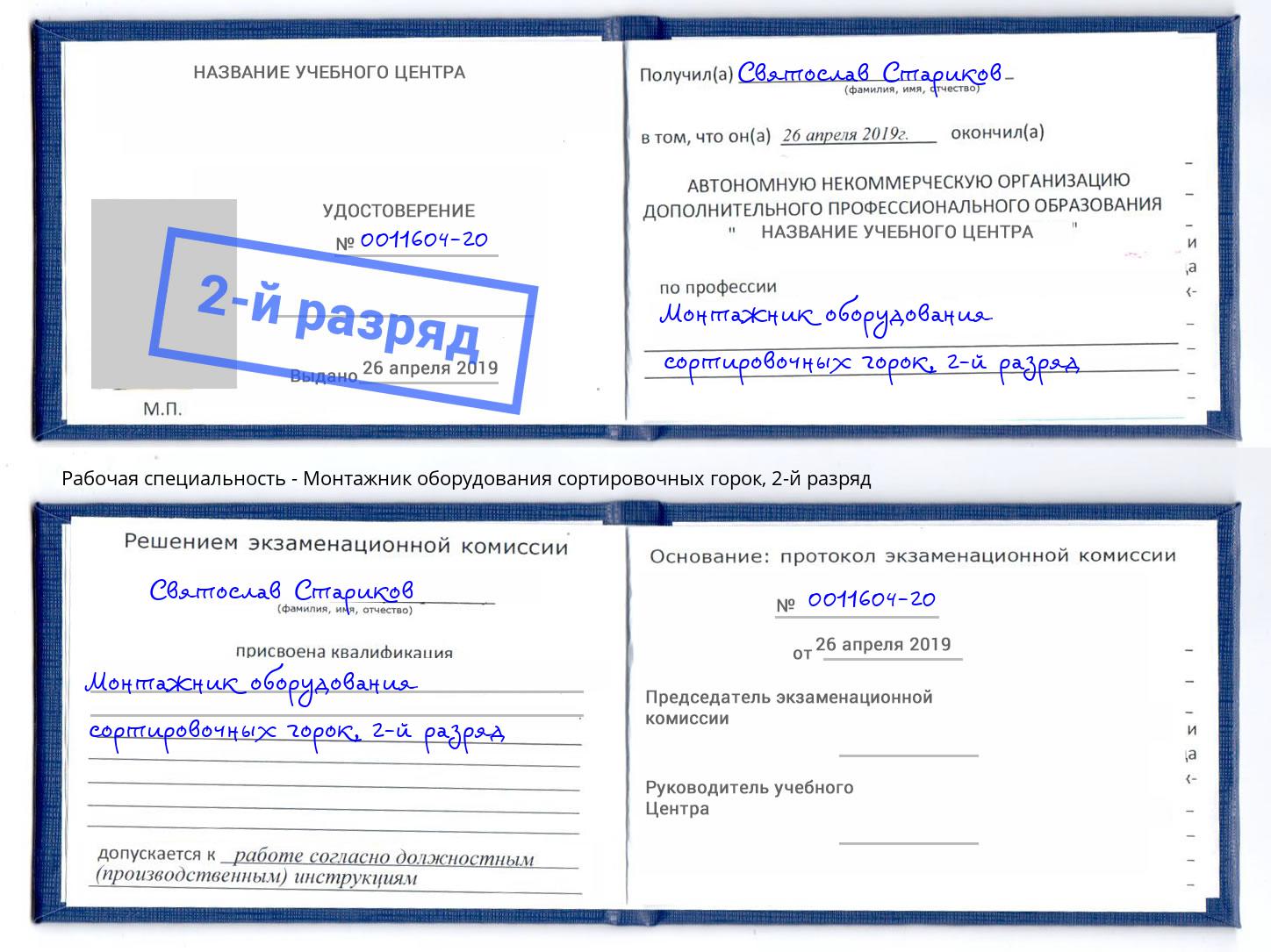 корочка 2-й разряд Монтажник оборудования сортировочных горок Верхняя Пышма