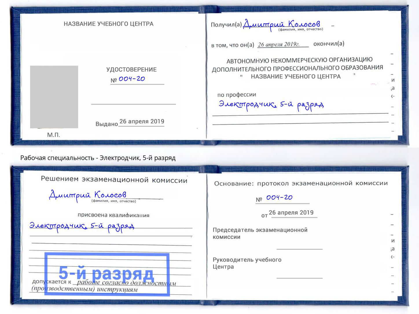 корочка 5-й разряд Электродчик Верхняя Пышма