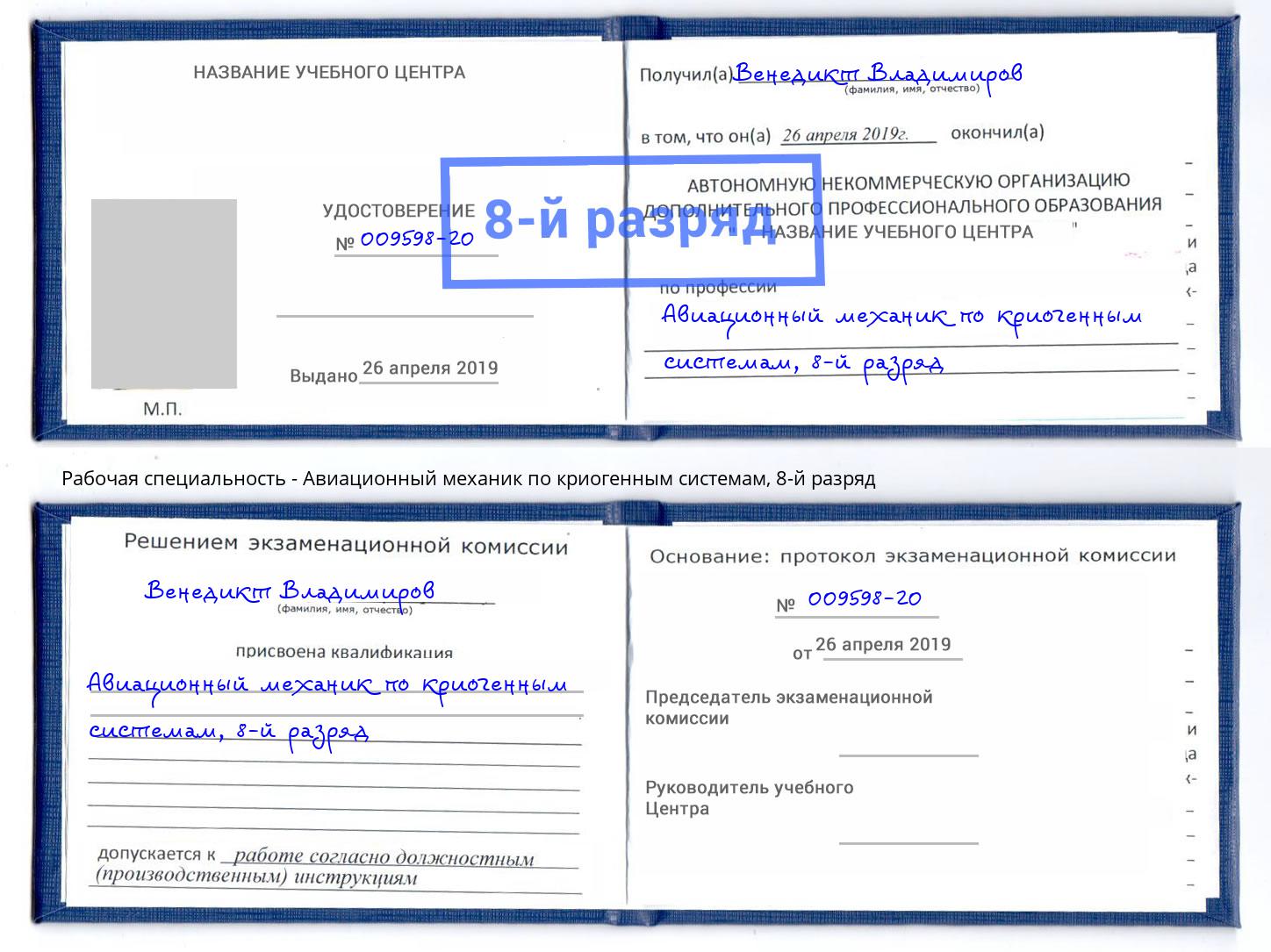 корочка 8-й разряд Авиационный механик по криогенным системам Верхняя Пышма