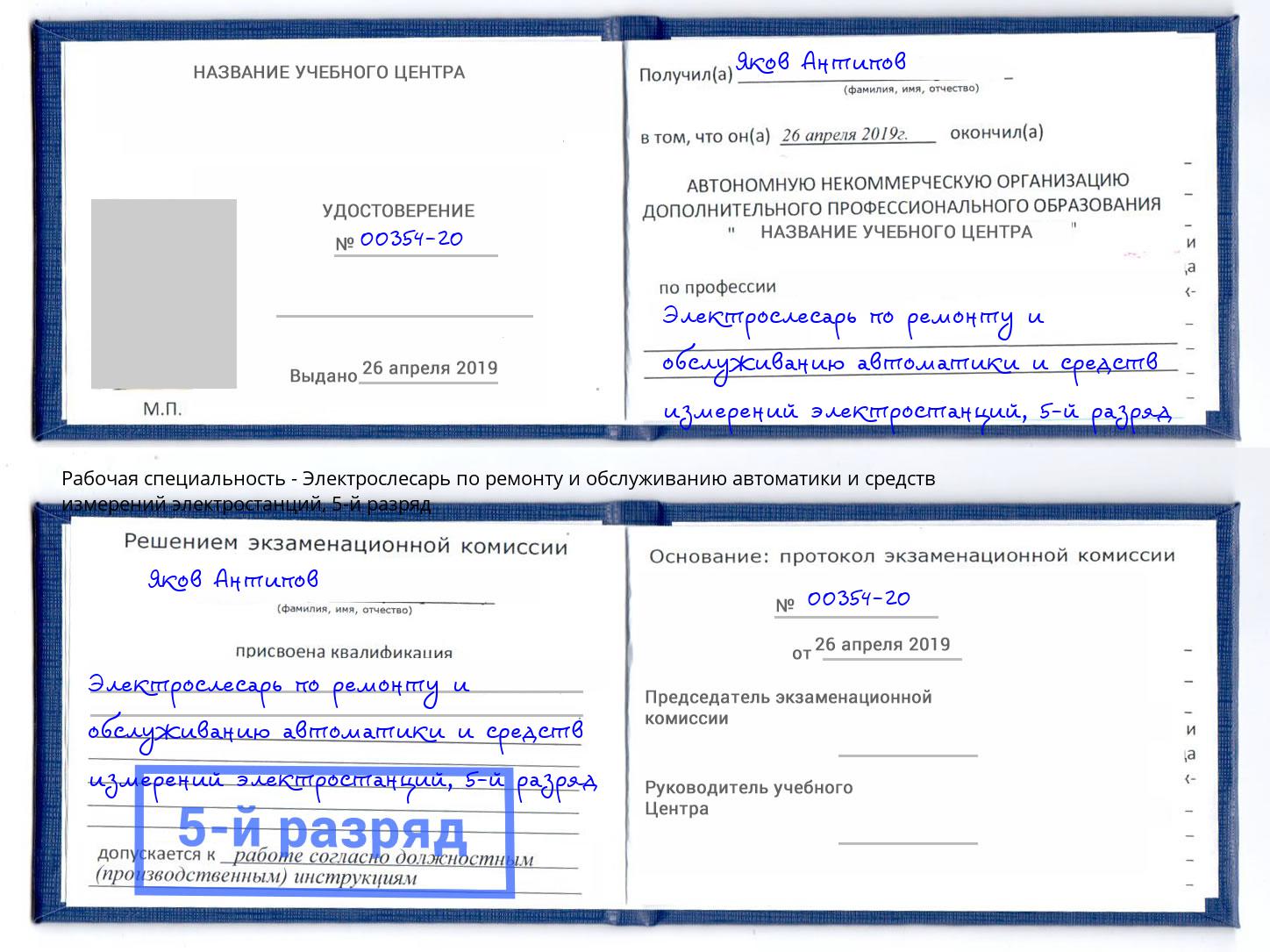 корочка 5-й разряд Электрослесарь по ремонту и обслуживанию автоматики и средств измерений электростанций Верхняя Пышма