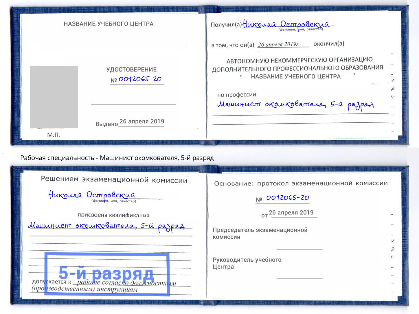корочка 5-й разряд Машинист окомкователя Верхняя Пышма