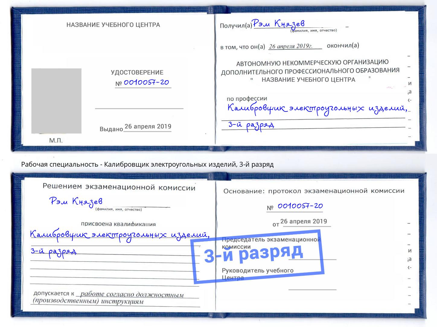 корочка 3-й разряд Калибровщик электроугольных изделий Верхняя Пышма