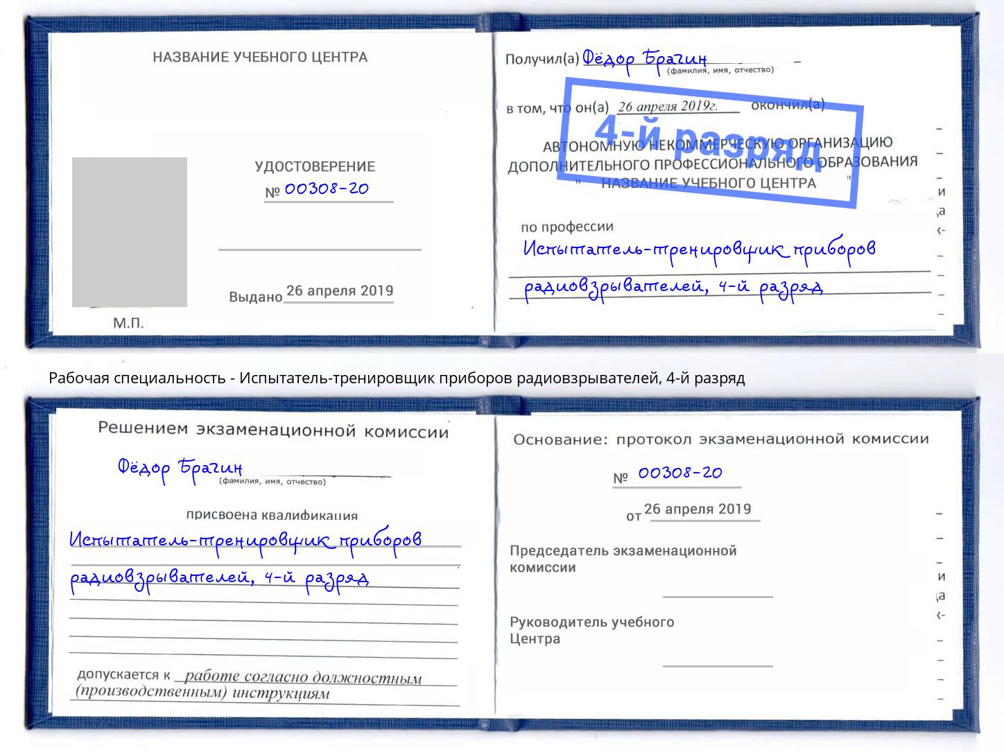 корочка 4-й разряд Испытатель-тренировщик приборов радиовзрывателей Верхняя Пышма