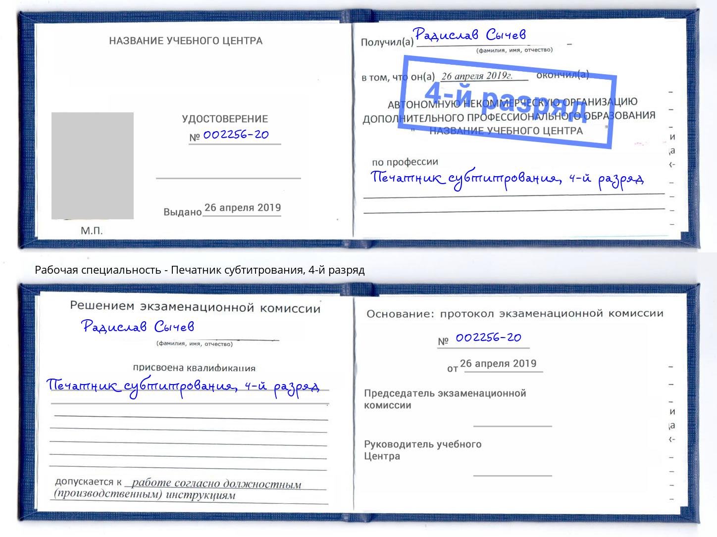 корочка 4-й разряд Печатник субтитрования Верхняя Пышма